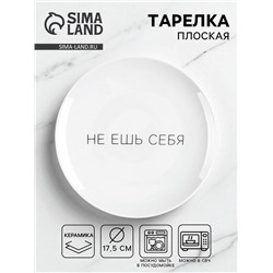 Тарелка плоская керамическая «Не ешь себя», d=17.5 см