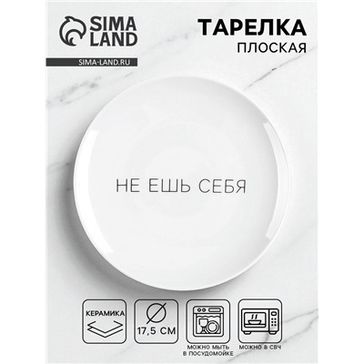 Тарелка плоская керамическая «Не ешь себя», d=17.5 см