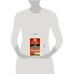 АСТ Владимир Ильич Ленин "Государство и революция"