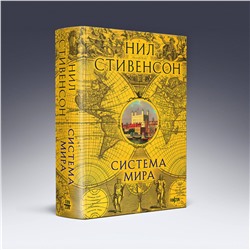 Эксмо Нил Стивенсон "Система мира"
