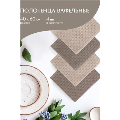 Комплект вафельных полотенец 40х60 (4 шт.) Mia Cara
