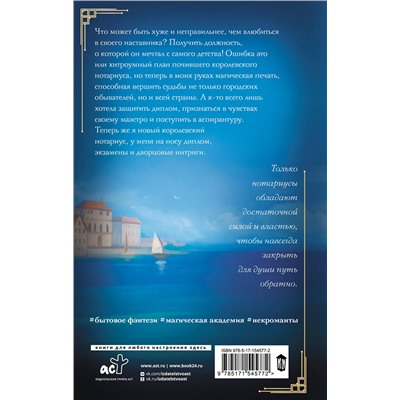 381523 АСТ Дарья Сорокина "Нотариус его высочества"
