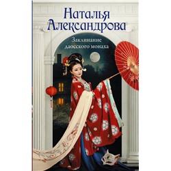 АСТ Наталья Александрова "Заклинание даосского монаха"