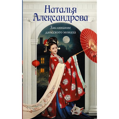АСТ Наталья Александрова "Заклинание даосского монаха"