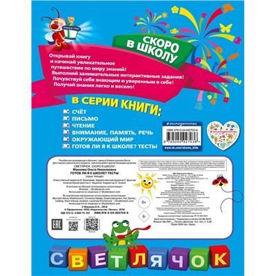 Эксмо О. Н. Макеева "Готов ли я к школе? Тесты"