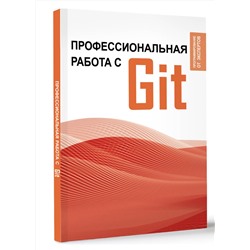 АСТ . "Профессиональная работа с Git"