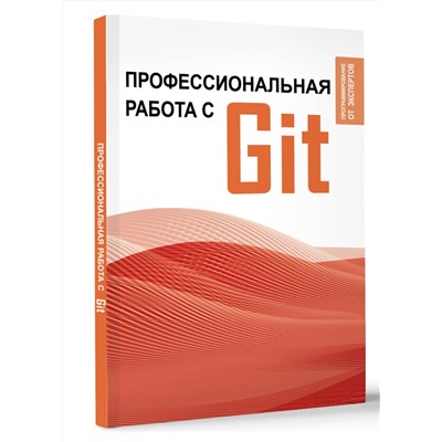 АСТ . "Профессиональная работа с Git"