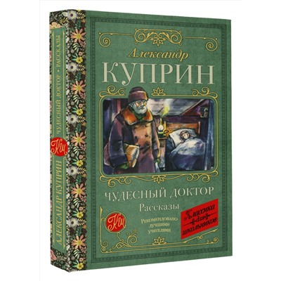 АСТ Александр Куприн "Чудесный доктор. Рассказы"