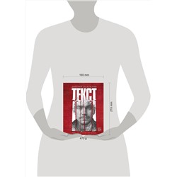 АСТ Дмитрий Глуховский "Текст (2-е издание)"