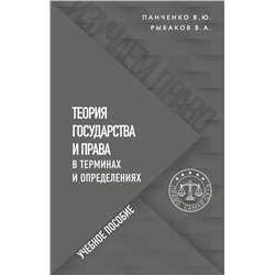 Эксмо В. Ю. Панченко, В. А. Рыбаков "Теория государства и права в терминах и определениях"