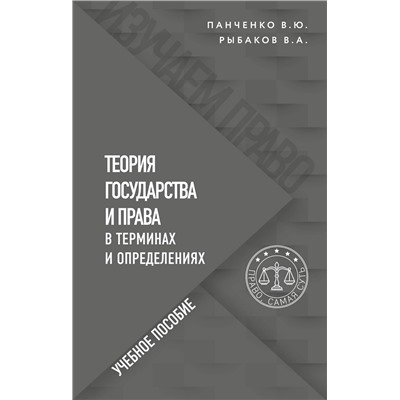 Эксмо В. Ю. Панченко, В. А. Рыбаков "Теория государства и права в терминах и определениях"