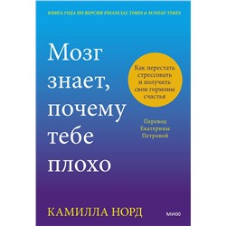 Эксмо Камилла Норд "Мозг знает, почему тебе плохо. Как перестать стрессовать и получить свои гормоны счастья"