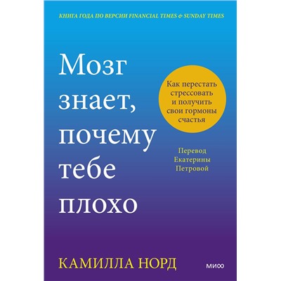 Эксмо Камилла Норд "Мозг знает, почему тебе плохо. Как перестать стрессовать и получить свои гормоны счастья"