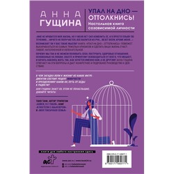 АСТ Анна Гущина "Упал на дно - оттолкнись! Настольная книга созависимой личности"