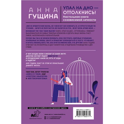 АСТ Анна Гущина "Упал на дно - оттолкнись! Настольная книга созависимой личности"