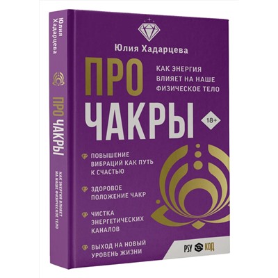 АСТ Юлия Хадарцева "Про чакры. Как энергия влияет на наше физическое тело"