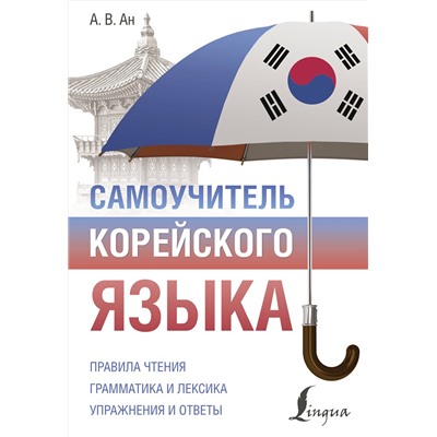 АСТ А. В. Ан "Самоучитель корейского языка"