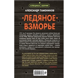 Эксмо Александр Тамоников "Ледяное взморье"