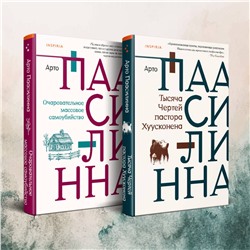 509790 Эксмо Паасилинна А. "Комплект из двух книг: Очаровательное массовое самоубийство + Тысяча Чертей пастора Хуусконена"