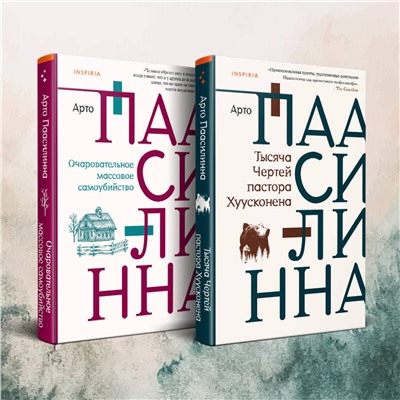 509790 Эксмо Паасилинна А. "Комплект из двух книг: Очаровательное массовое самоубийство + Тысяча Чертей пастора Хуусконена"