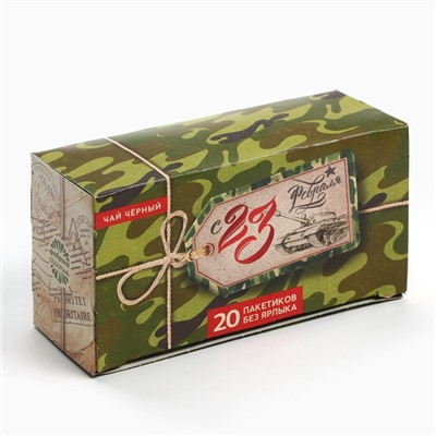 Чай подарочный «С 23 февраля»: 20 фильтр-пакетов, 40 г