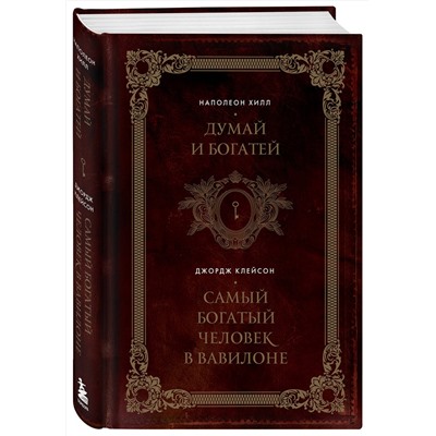 Эксмо Наполеон Хилл, Джордж Клейсон "Думай и богатей. Самый богатый человек в Вавилоне. Два бестселлера под одной обложкой. Подарочное издание"