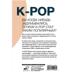 АСТ Ким Сук Янг "K-POP. Живые выступления, фанаты, айдолы и мультимедиа"