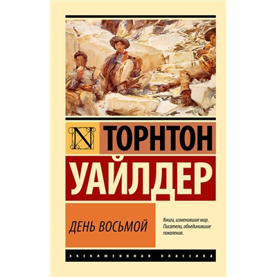 521969 АСТ Торнтон Уайлдер "День восьмой"