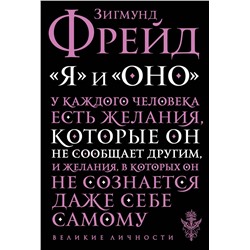 Эксмо Зигмунд Фрейд "Я и Оно"