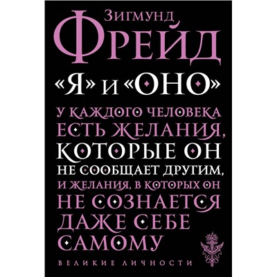 Эксмо Зигмунд Фрейд "Я и Оно"