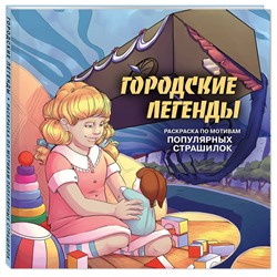 Эксмо Monochromicon "Городские легенды. Раскраска по мотивам популярных страшилок"