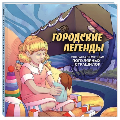 Эксмо Monochromicon "Городские легенды. Раскраска по мотивам популярных страшилок"