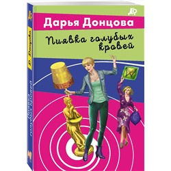 Эксмо Дарья Донцова "Пиявка голубых кровей"