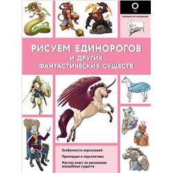 АСТ Каль Д., Поттер У. "Рисуем единорогов и других фантастических существ"