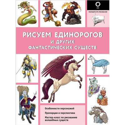 АСТ Каль Д., Поттер У. "Рисуем единорогов и других фантастических существ"