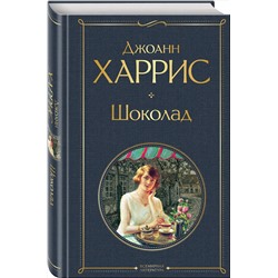 Эксмо Джоанн Харрис "Шоколад"