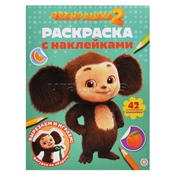 Раскраска с многоразовыми наклейками № РН 2512 "Чебурашка 2"