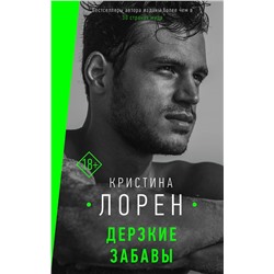 АСТ Кристина Лорен "Дерзкие забавы"