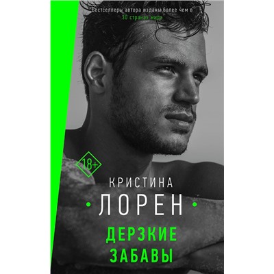 АСТ Кристина Лорен "Дерзкие забавы"