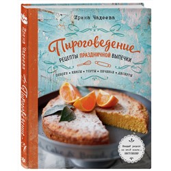 Эксмо Ирина Чадеева "Пироговедение. Рецепты праздничной выпечки"