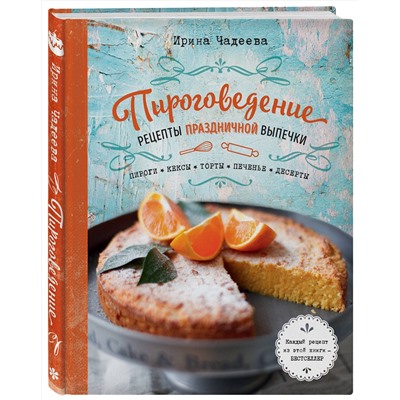 Эксмо Ирина Чадеева "Пироговедение. Рецепты праздничной выпечки"