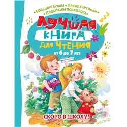 АСТ Бианки В.В., Пришвин М.М., Маршак С.Я. и др. "Лучшая книга для чтения от 6 до 7 лет. Скоро в школу!"