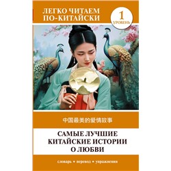 АСТ . "Самые лучшие китайские истории о любви. Уровень 1 = Zhōngguó zuìměi de àiqíng gùshì"