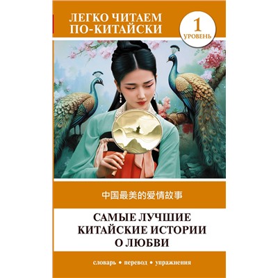 АСТ . "Самые лучшие китайские истории о любви. Уровень 1 = Zhōngguó zuìměi de àiqíng gùshì"