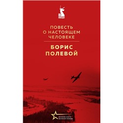 Эксмо Борис Полевой "Повесть о настоящем человеке"