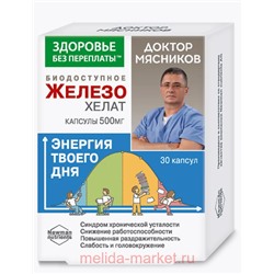 Доктор Мясников Биодоступное железо в хелатной форме 500мг №30 (БАД)