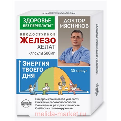Доктор Мясников Биодоступное железо в хелатной форме 500мг №30 (БАД)