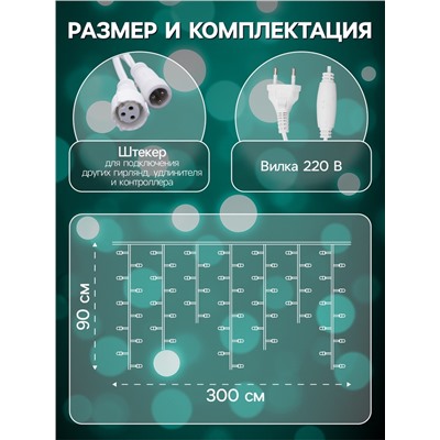 Гирлянда «Бахрома» 3×0.9 м, IP44, УМС, белая нить, 232 LED, свечение мульти, 220 В