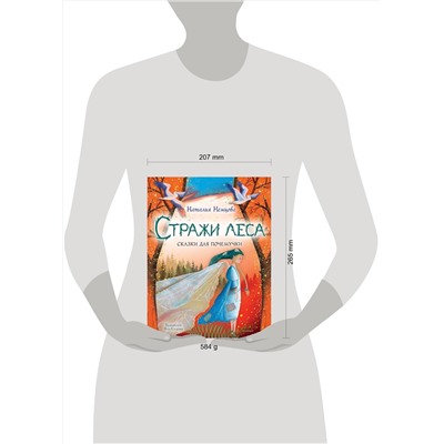 АСТ Немцова Н.Л. "Стражи леса. Сказки для почемучки"
