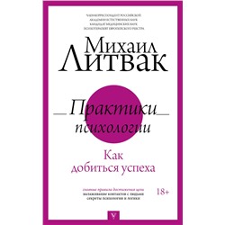 АСТ Литвак М.Е. "Практики психологии. Как добиться успеха"